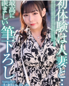 【吉根ゆりあAV】初体験は爆乳人妻と…